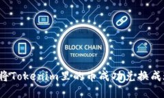 如何将Tokenim里的币成功兑