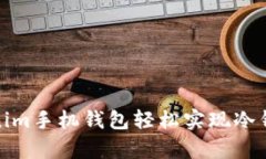 如何利用Tokenim手机钱包轻