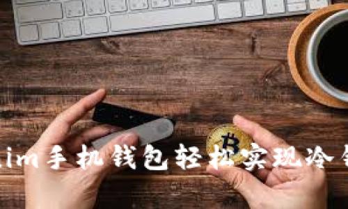 如何利用Tokenim手机钱包轻松实现冷钱包的安全存储