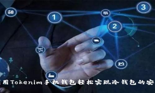 如何利用Tokenim手机钱包轻松实现冷钱包的安全存储