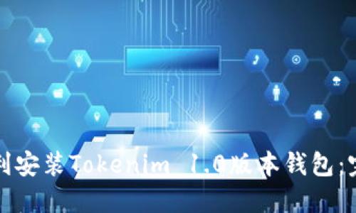 如何顺利安装Tokenim 1.0版本钱包：完全指南