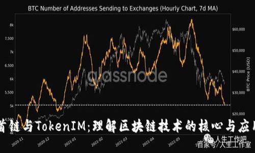 首链与TokenIM：理解区块链技术的核心与应用
