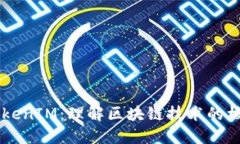 首链与TokenIM：理解区块链