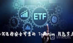 如何选择安全可靠的 Tok