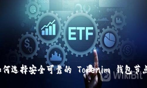 如何选择安全可靠的 Tokenim 钱包节点？