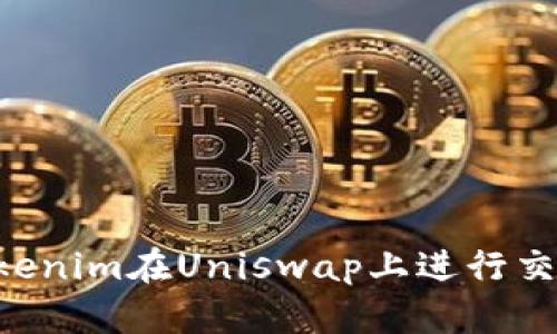 如何使用Tokenim在Uniswap上进行交易：新手指南