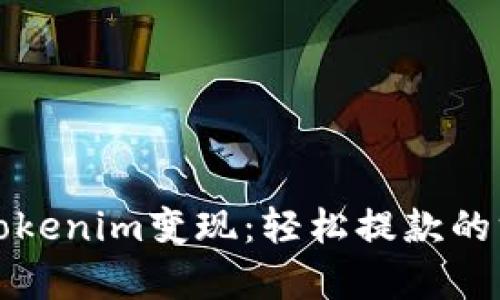 如何将Tokenim变现：轻松提款的方法解析