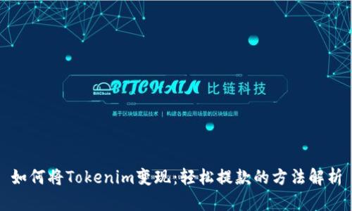 如何将Tokenim变现：轻松提款的方法解析