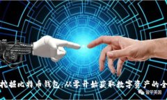 如何挖掘比特币钱包：从