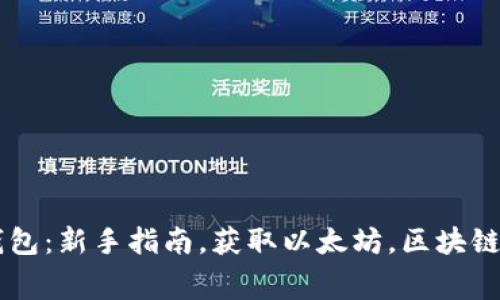 如何创建免费以太坊钱包：新手指南，获取以太坊，区块链钱包，数字货币，安全性
