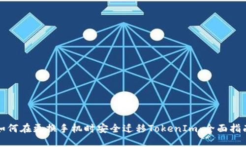 如何在更换手机时安全迁移TokenIm：全面指南