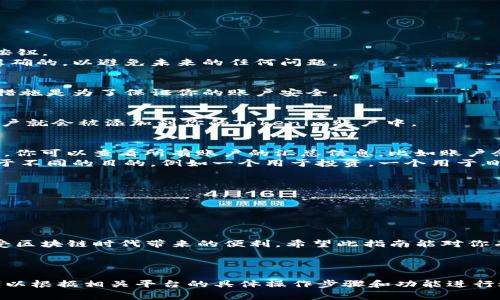 在使用Tokenim（假设这是一个区块链平台或钱包）之前，加账户的步骤通常包括以下几个方面。以下内容为一个虚构的Tokenim平台示例，请根据实际平台进行调整。

什么是Tokenim？
Tokenim是一个方便用户进行数字资产管理、交易和存储的平台，旨在简化区块链技术的使用。它提供了便捷的用户界面，让用户可以轻松地进行各种操作，如创建和管理账户、进行资产交易等。

Tokenim账户的基本概念
在使用Tokenim之前，你需要了解一个基本概念：账户即为你在平台上的身份标识。无论你是进行资产管理还是交易，账户都是你操作的基础。

如何注册Tokenim账户
1.访问Tokenim官方网站。
2.点击“注册”按钮。
3.填写必要的个人信息，如邮箱地址和密码。
4.完成验证后，账户将会创建成功。

如何在Tokenim中添加账户
在Tokenim添加账户的步骤会因平台的更新而略有不同，通常包括以下步骤：

h4第一步：登录你的Tokenim账户/h4
输入你注册时使用的邮箱和密码，登录到你的Tokenim账户。

h4第二步：访问账户管理页面/h4
在用户主页上，查找“账户管理”或者“我的账户”选项。点击进入。

h4第三步：添加新账户/h4
在账户管理页面，通常会有一个“添加账户”或“创建新账户”按钮。点击此按钮。
系统将提示你输入新账户的名称或其他必要信息。确保你输入的信息是准确的，以避免未来的任何问题。

h4第四步：设置安全措施/h4
在创建新账户时，系统可能会要求你设置安全问题或启用两步验证。这些措施是为了保证你的账户安全。

h4第五步：确认并保存/h4
仔细检查你输入的信息，确认无误后，点击“保存”或“确认”按钮，这样新账户就会被添加到你的Tokenim账户中。

如何管理多个Tokenim账户？
一旦你添加了多个账户，管理它们就变得至关重要。首先，在账户管理页面，你可以查看所有账户的汇总信息，比如账户余额、交易记录等。
你也可以设置转账或交易的首选账户，方便日常使用。不同的账户可以用于不同的目的，例如一个用于投资，一个用于日常交易。

注意事项
1.确保你的密码强度足够高，以防止账户被盗用。
2.定期检查账户活动，及时发现任何异常情况。
3.使用官方支持的设备和网络来访问你的Tokenim账户。

总结
通过以上步骤，你可以轻松地在Tokenim平台上添加和管理多个账户，享受区块链时代带来的便利。希望此指南能对你有所帮助！

---

以上是关于如何在Tokenim上添加账户的一个案例大纲和内容示例。你可以根据相关平台的具体操作步骤和功能进行适当调整。