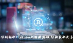 如何顺利领取Tokenim的糖果