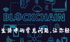 如何快速解决生活中的常