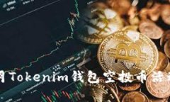2023年7月Tokenim钱包空投币