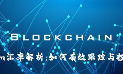 Tokenim汇率解析：如何有效跟踪与投资回报