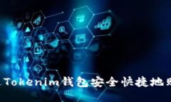 如何通过Tokenim钱包安全快