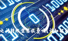 比特币钱包之间转账需要