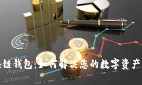 腾讯区块链钱包：如何解决您的数字资产管理痛点