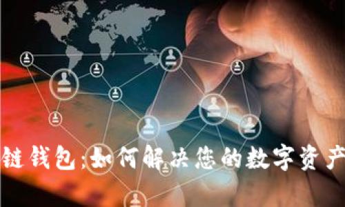 腾讯区块链钱包：如何解决您的数字资产管理痛点