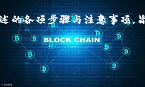 要解决“Tokenim不支持的币转入后如何转出”的问题，我们可以创建一个关于此主题的和一个详细的内容大纲。下面是为您设计的内容。

### 
  如何安全转出Tokenim不支持的币？详解转出步骤与注意事项 / 

### 相关关键词
 guanjianci Tokenim, 数字货币转账, 不支持的币, 转出步骤 /guanjianci 

### 内容大纲

引言
在数字货币的世界里，不同的交易所支持不同的币种。但是，有时您可能会遇到将不支持的币种错误地转入Tokenim的情况。面对这种情况，我们该如何处理呢？本文将详细讲解转出不支持币种的步骤及注意事项，帮助您安全高效地进行转出操作。

1. 理解Tokenim的支持币种
Tokenim并不支持所有类型的数字货币，这意味着在转入之前，务必了解哪些币种是被允许的。了解这些信息可以防止因转账错误而造成的损失。
首先，在Tokenim官方网站或App中查看支持的币种列表，确认自己持有的币种是否在支持范围内。这一信息对于后续操作至关重要，能够避免不必要的麻烦。

2. 因何会出现转入不支持币种的情况？
如果您发现自己的币种被误转入Tokenim，可能是因为：
ul
    li在转账过程中未仔细核对地址或币种。/li
    li从其他交易所转入时未确认该币种是否支持。/li
    li对Tokenim平台和其他平台的币种支持政策不够了解。/li
/ul
为了避免今后的错误，建议定期回顾各平台的更新与支持币种信息。

3. 确认币种状态
在决定转出之前，首先需要确认您的数字资产仍然存在于您的Tokenim账户中。可以登录Tokenim平台，检查余额及交易历史记录。了解您的币种是否可以被正常识别，只有在币种状态正常的情况下才能进行后续操作。

4. 如何转出不支持的币种？
如果您确定自己需要转出不支持的币种，首先需要找到一个支持该币种的钱包或者交易所。根据不同币种的特点，步骤会有些不同。
以下是一般步骤：
ul
    li选择合适的钱包或交易所：调查一下哪些钱包或交易所支持您要转出的币种。/li
    li创建/登录您选择的钱包账户：确保您的钱包已完成必要的设置和安全措施。/li
    li请求提币地址：在您的新钱包中找到请求提币的选项，获取对应币种的转入地址。/li
    li从Tokenim进行币种转出：在Tokenim中找到该币种的资产管理，选择转出，并输入之前获取的提币地址。/li
    li确认转出信息：再次核对转账信息，确保地址及数量无误。/li
    li提交转账请求，等待确认。/li
/ul

5. 转出的注意事项
在转出不支持币种时，需注意以下几个方面：
ul
    li转账确认时间：不同的币种确认时间不同，耐心等待转账完成。/li
    li手续费问题：某些币种的转出可能会涉及较高的手续费，要提前了解。/li
    li地址正确性：一旦发送，难以撤回，务必确认提币地址正确无误！/li
/ul

6. 处理转账纠纷与风险
在数字货币转账过程中，有可能面临一些风险，如转账失败、币种丢失等。如果发生纠纷，您应该：
- 联系Tokenim客服协助处理，提供相关转账信息与凭证。
- 确保您在转账前已采取充分的安全措施，如两步验证等。
- 将问题记录下来，跟踪处理进度，直到问题解决。

7. 预防不支持币种转入的长期策略
为了避免将来再出现类似问题，建议用户采取以下长期策略：
ul
    li定期检查各大交易所的支持币种变化。/li
    li在转账之前，先行了解和确认交易所的转入政策。/li
    li在发送交易之前进行小额测试。/li
/ul
养成良好的数字资产管理习惯，未雨绸缪。

8. 其他用户的成功转出经验
许多用户也曾面临过类似的问题，他们分享了一些成功转出的经验。在此，整理出一些干货：
ul
    li利用小额转出测试地址，确认可行性。/li
    li使用多重认证机制保障账户安全。/li
    li了解转账失败后如何进行步骤追踪，避免再次出错。/li
/ul

结论
虽然在Tokenim转入不支持的币种会给用户带来麻烦，但通过正确的步骤，我们仍可以安全地将其转出。本文所述的各项步骤与注意事项，旨在帮助您高效简便地解决实际问题。未来，在进行数字货币交易时，请务必仔细处理每一步，减少不必要的损失。

---

接下来，您可以根据大纲逐步扩充每个部分，确保字数达到2700个以上，并保持内容的流畅性及信息的完整性。