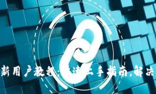 Tokenim新用户教程：快速上手指南，解决你的困惑