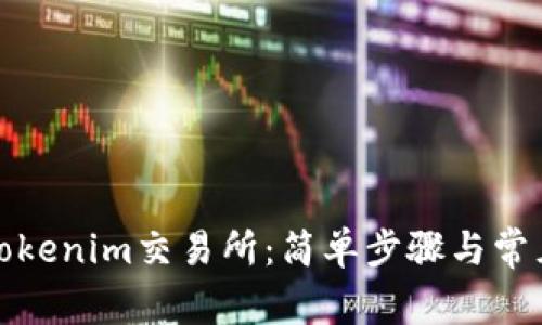 如何下载Tokenim交易所：简单步骤与常见问题解答