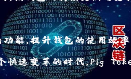 pig tokenim (Pig Token Im Wallet) 是一种数字货币钱包，旨在为用户提供安全、便捷的管理工具，以便于他们存储和交易Pig Token及其他数字资产。随着加密货币市场的迅速发展，Pig Token Im Wallet 逐渐成为投资者和交易者的重要选择。

一、Pig Token 的背景和特点

Pig Token是一种基于区块链技术的加密货币，因其独特的发行和交易机制受到投资者的青睐。根据最新的数据，Pig Token不仅具有良好的流动性，还在多个交易平台上得到了广泛的应用。其社区活跃度和开发者支持使得Pig Token有着更大的发展潜力。

二、钱包的基本功能

Pig Token Im Wallet 作为Pig Token的官方钱包，具备多种功能，主要包括：

ul
    listrong安全性：/strong钱包采用了先进的加密技术，确保用户的资产安全，防止黑客攻击和资产丢失。/li
    listrong易用性：/strong界面友好，便于用户进行管理和交易，新手也能快速上手。/li
    listrong多币种支持：/strong除了Pig Token，用户还可以在同一平台管理其他主要的加密货币，提高使用的灵活性。/li
/ul

三、如何下载和安装 Pig Token Im Wallet

要开始使用 Pig Token Im Wallet，用户需要经过以下几个步骤：

ol
    li访问官方网站，确保下载的文件是最新版本，避免潜在的安全风险。/li
    li选择合适的操作系统（如Windows、Mac、Android或iOS）进行下载安装。/li
    li按照安装向导的提示进行设置，通常包括创建钱包、备份密钥、设置密码等步骤。/li
/ol

四、如何安全使用 Pig Token Im Wallet

使用数字货币钱包的过程中，安全性始终是用户最关心的问题。以下是一些关键的安全使用建议：

ul
    listrong定期备份：/strong定期对钱包进行备份，防止数据丢失。/li
    listrong启用双重认证：/strong开启双重身份验证功能，增加一个额外的保护层。/li
    listrong注意下载链接：/strong仅从官方网站或可信的源下载钱包软件，避免下载恶意软件。/li
/ul

五、Pig Token Im Wallet 的常见问题解答

在使用过程中，用户们可能会遇到一些常见的问题，以下是一些说明：

ul
    listrong如何找回丢失的密码？/strong：如果用户丢失了钱包密码，可以使用备份的助记词或恢复密钥来找回钱包访问权限。/li
    listrong如何处理交易延迟？/strong：交易延迟通常源于网络拥堵，建议稍后再试或者查看网络状态。/li
/ul

六、总结

Pig Token Im Wallet 不仅是管理Pig Token的工具，更是用户与区块链世界连接的桥梁。通过安全、便捷的管理方式，用户能够放心地进行数字资产的存储和交易。同时，该钱包的持续更新与支持也为用户提供了良好的使用体验，降低了入门的门槛。对于热爱加密货币的朋友们来说，选择Pig Token Im Wallet不仅是投资的开始，更是一次全新的数字金融旅程。

七、未来展望

随着加密货币市场的不断发展，Pig Token Im Wallet也承诺将致力于引入更多先进的功能和服务，以满足用户日益增长的需求。例如，未来可能会引入更多的智能合约功能，提升钱包的使用效率。此外，随着技术的发展，Pig Token Im Wallet 也可能会与更多金融机构和平台合作，进一步拓展其使用场景，推动整个区块链生态的发展。

用户在享受这些便利的同时，也应时刻保持对市场动态的关注，自己的投资策略。无论是新手还是经验丰富的交易者，安全和效率始终是使用钱包的两大核心要素。在这个快速变革的时代，Pig Token Im Wallet必将成为用户安全、低成本交易的首选工具。