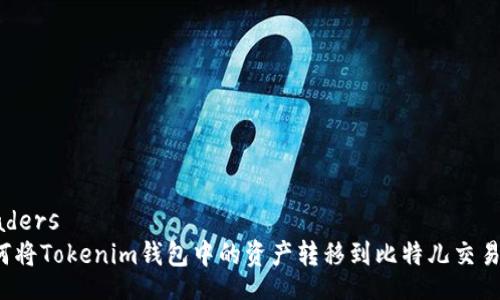 headers
如何将Tokenim钱包中的资产转移到比特儿交易所？