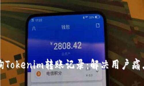 如何高效查询Tokenim转账记录：解决用户痛点的详尽指南