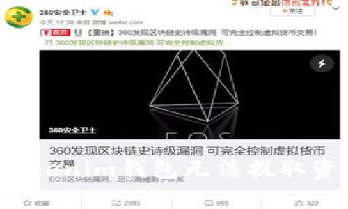 如何解决Tokenim钱包无法提取资金的问题？