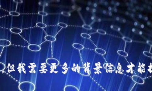 抱歉，您提到的“che转入tokenim”似乎涉及某种特定的内容主题或上下文，但我需要更多的背景信息才能提供合适的帮助或回答。请您提供更多细节或明确您想要讨论的内容。谢谢！