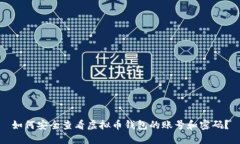 如何安全查看虚拟币钱包