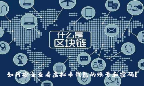 如何安全查看虚拟币钱包的账号和密码？