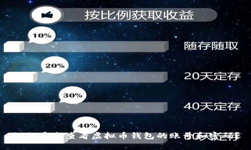 如何安全查看虚拟币钱包的账号和密码？