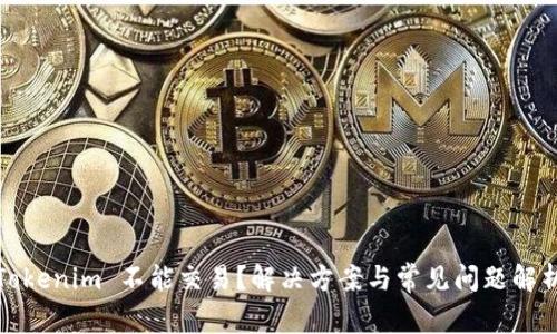 Tokenim 不能交易？解决方案与常见问题解析