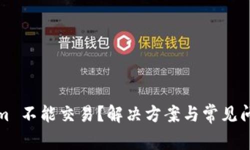 Tokenim 不能交易？解决方案与常见问题解析