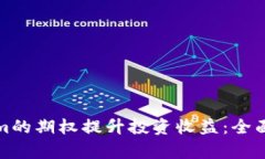 如何利用Tokenim的期权提升