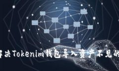 如何解决Tokenim钱包导入资
