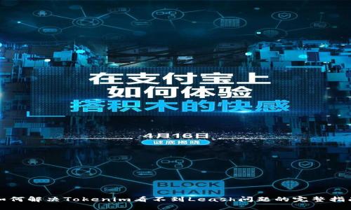 如何解决Tokenim看不到Leash问题的完整指南