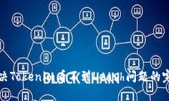 如何解决Tokenim看不到Lea