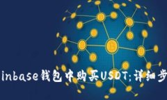 如何在Coinbase钱包中购买