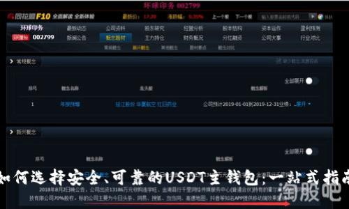 如何选择安全、可靠的USDT主钱包：一站式指南