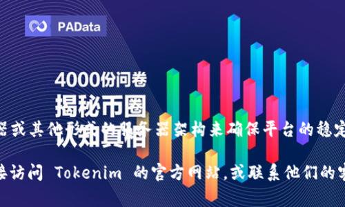 Tokenim 是一个数字资产交易平台，通常提供用户进行加密货币交易的功能。它可能会基于云服务器或其他形式的服务器架构来确保平台的稳定性和安全性。但是，具体的服务器信息、位置、架构等细节通常是由公司自行管理，不一定会对外公布。

如果你在寻找特定的信息，例如 Tokenim 的服务器位置、安全性措施或者是其它技术细节，建议直接访问 Tokenim 的官方网站，或联系他们的客服支持获取更准确的信息。