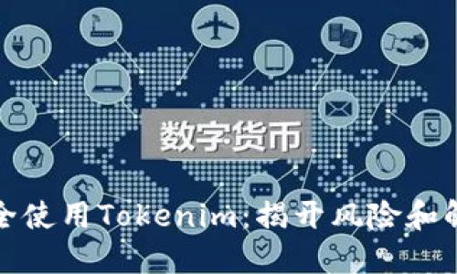 如何安全使用Tokenim：揭开风险和解决方案