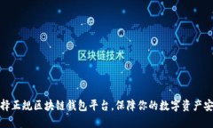 选择正规区块链钱包平台
