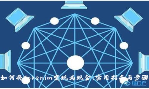 如何将Tokenim变现为现金：实用指南与步骤