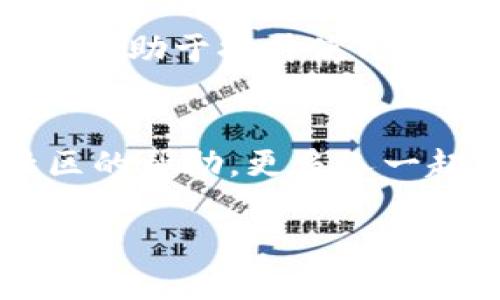 biatoti解决比特币钱包无法连接到节点的常见问题/biatoti
比特币, 钱包, 节点, 连接问题/guanjianci

引言：比特币钱包连接问题的重要性
在数字货币的快速发展中，比特币成为了最受欢迎的虚拟货币。然而，许多用户在使用比特币钱包时，常常会遇到连接节点的问题。这不仅影响了他们的交易体验，还可能导致资金的潜在风险。因此，了解如何解决钱包连接节点的问题，对于每一个比特币用户来说，都是至关重要的。

什么是比特币节点？
在深入解决问题之前，我们先来了解一下什么是比特币节点。比特币节点是参与比特币网络的计算机设备，负责维护网络的安全性和有效性。节点通过下载区块链来验证和传递交易，确保每笔交易的合法性。简单来说，它们是比特币网络的基础架构，没有节点，钱包便无法与其他用户进行交易。

比特币钱包连接节点的常见原因
如果我们了解了节点的定义，那么接下来，就是要探讨为什么会出现钱包连接不到节点的情况。这种现象通常由以下几个因素引起：
ul
    li网络连接问题：确保你的网络连接正常是解决问题的第一步。/li
    li节点设置不当：有时候，钱包中的节点设置可能有误。/li
    li防火墙或安全软件干扰：某些防火墙设置可能会阻挡比特币钱包与节点的通信。/li
    li节点过载：如果节点流量过大，那么钱包连接的速度和稳定性都会受到影响。/li
/ul

解决比特币钱包连接不到节点的问题

h41. 检查网络连接/h4
首先，确保你的网络连接稳定。尝试访问其他网站或服务，验证网络是否正常工作。如果网络连接正常，但问题依然存在，继续进行下一步。

h42. 调整节点设置/h4
在比特币钱包的设置中，确认节点配置是否正确。有些钱包允许用户手动输入节点地址，确保这些地址是有效的并且是经过验证的。对于新手用户，建议使用默认设置，除非有特殊需求。

h43. 关闭防火墙和安全软件/h4
在某些情况下，防火墙或安全软件会阻拦比特币钱包的访问。尝试临时禁用相关软件，看看是否能解决连接问题。如问题解决，可以考虑对安全软件进行适当的配置，以允许比特币钱包正常访问网络。

h44. 更换节点/h4
如果连接的节点过载，可以尝试更换到其他节点。这可以在钱包的设置中完成。选择一个较为活跃且稳定的节点，通常能提高连接成功率。

预防未来的连接问题
解决了当前的问题后，预防未来的连接问题同样重要。以下是一些建议：
ul
    li保持钱包软件的更新，确保最新的安全性和稳定性。/li
    li定期清理网络设置，保持设置的灵活性。/li
    li如果你有一定的技术基础，可以考虑自己搭建节点，增强网络的独立性。/li
/ul

结论：比特币钱包连接问题的思考
比特币钱包无法连接到节点的问题，虽可能常见，但通过一系列的简单步骤，用户通常能够解决这些问题。同时，了解和掌握一些基础知识，将有助于提升使用比特币的体验。投资数字货币本质上是对自身技术水平和市场理解的挑战，因此不断学习、不断调整，将是每个比特币用户都需要面对的过程。

附录：资源与支持
对于面对连接问题的用户，建议查看比特币社区论坛或官方文档，获取最新信息和他人经验的分享。在遇到特别复杂的问题时，不妨寻求社区的帮助，更多人一起面对挑战，最终会找到解决方案。

感谢阅读，愿你在比特币的世界中顺畅无阻