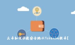 火币如何快捷安全地从T