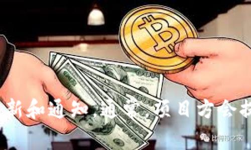 关于“tokenim空投”的截止时间，建议您查看其官方网站或社交媒体平台，因为具体的空投时间、条件和细节往往会在这些渠道上进行更新和通知。通常，项目方会提前公告空投的开始和结束时间，以确保参与者能够及时了解信息。如果您对特定的空投项目感兴趣，保持关注其官方动态是非常重要的。